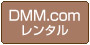 【DMM.comレンタル】